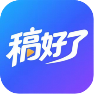 稿好了