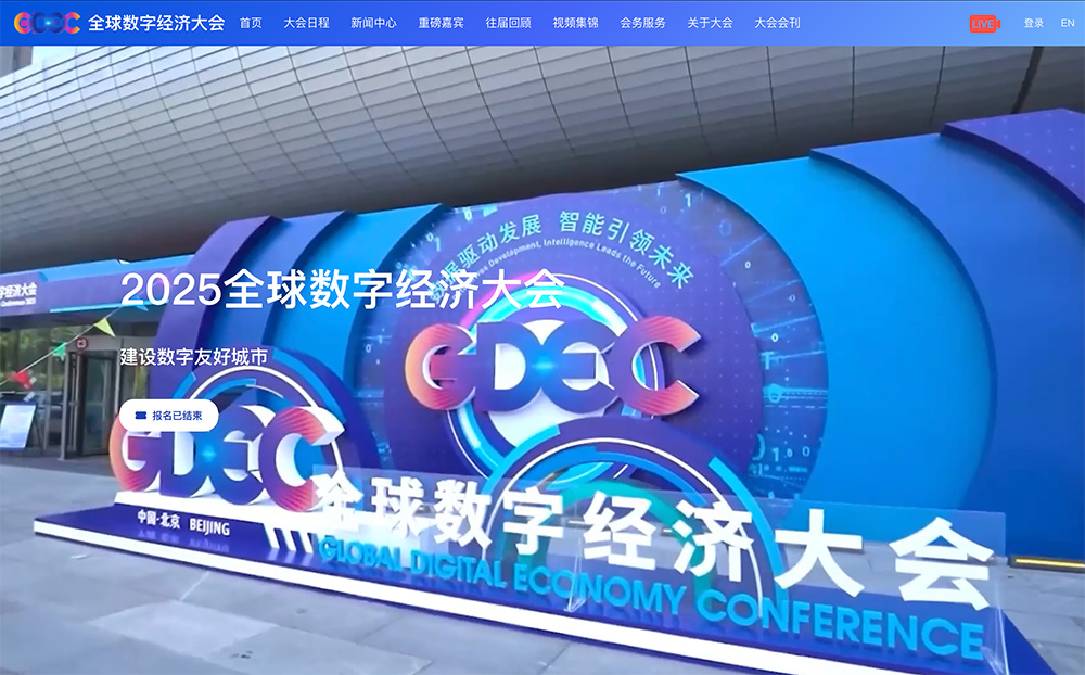 全球数字经济大会