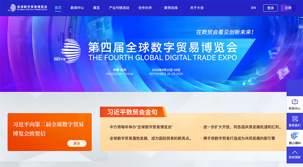 全球数字贸易博览会