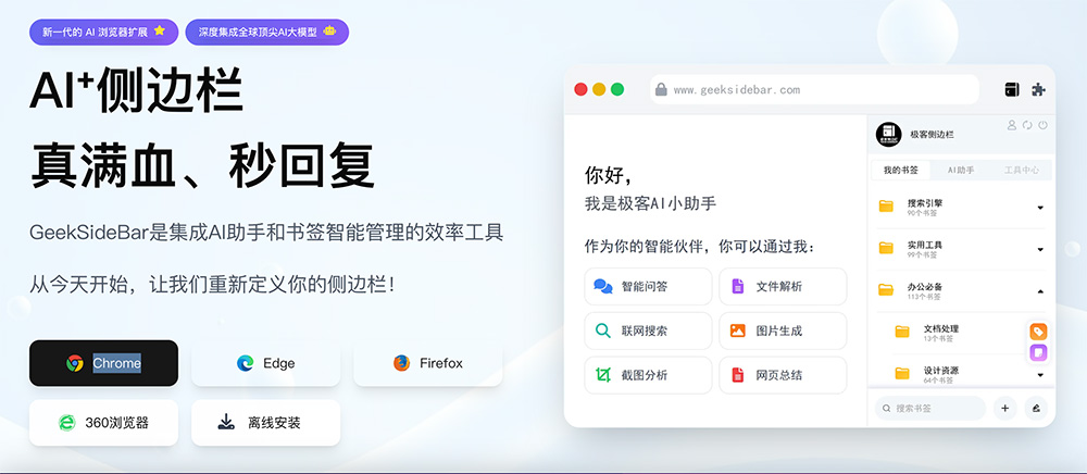 极客侧边栏：一站式整合AI助手+书签云管理+效率工具