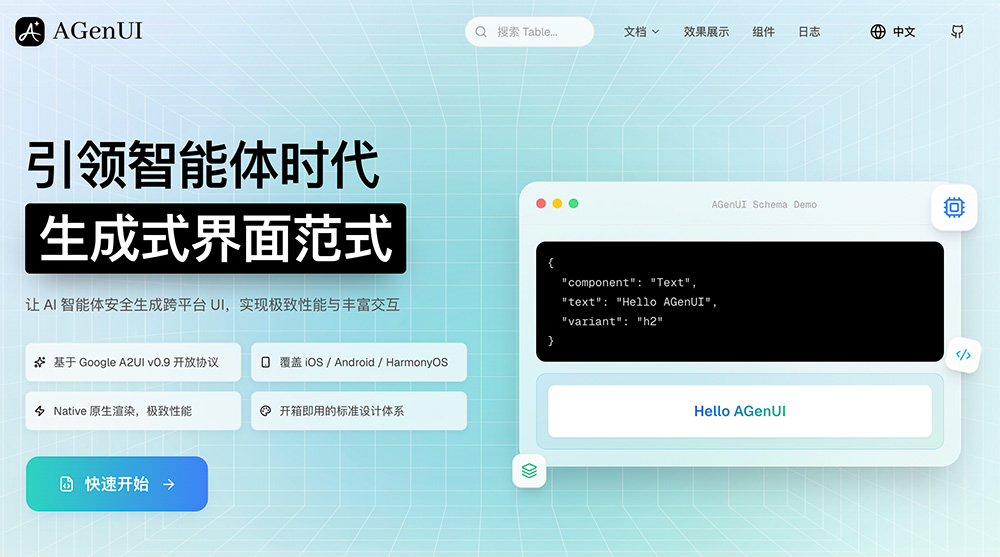 AGenUI模型 - 高德地图联合阿里千问C端开源的原生A2UI框架