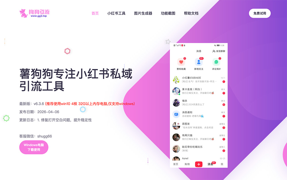 薯狗狗：专为小红书平台打造的私域引流专用工具