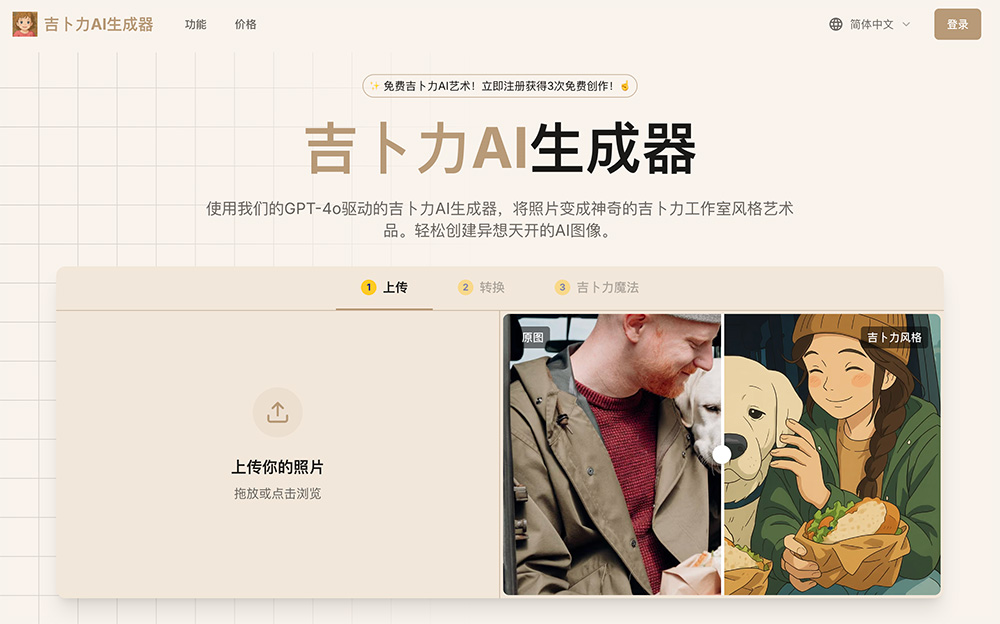 Ghibli AI Generator官网插图