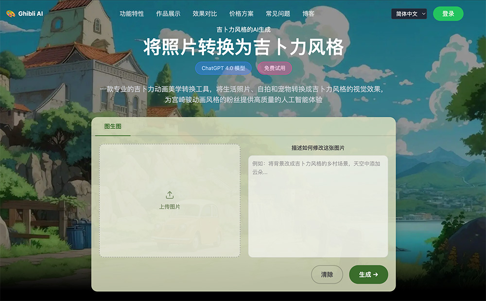 Ghibli AI Image Generator官网插图