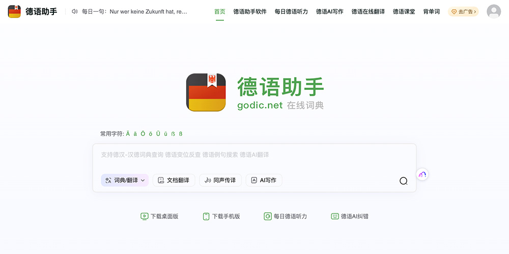 德语助手官网插图
