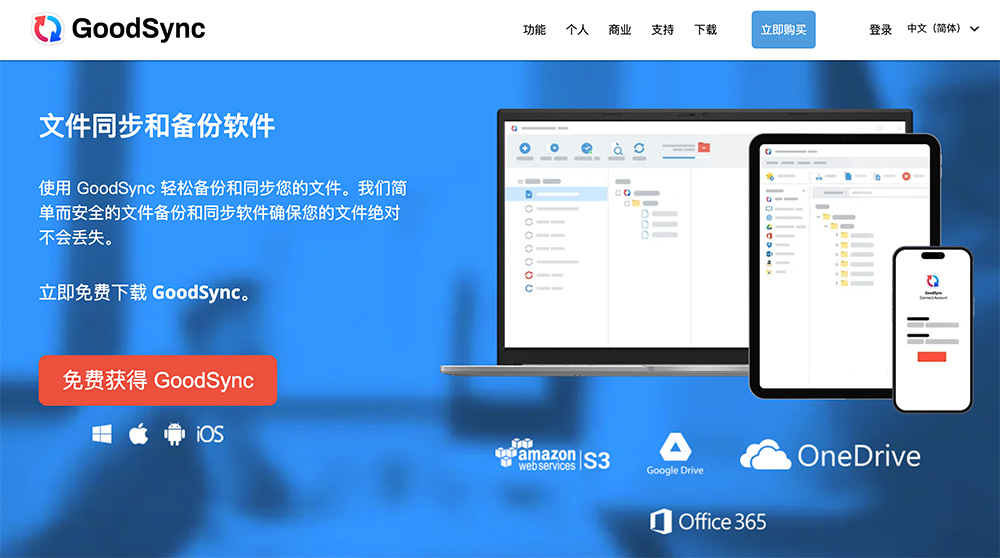GoodSync文件同步与备份工具