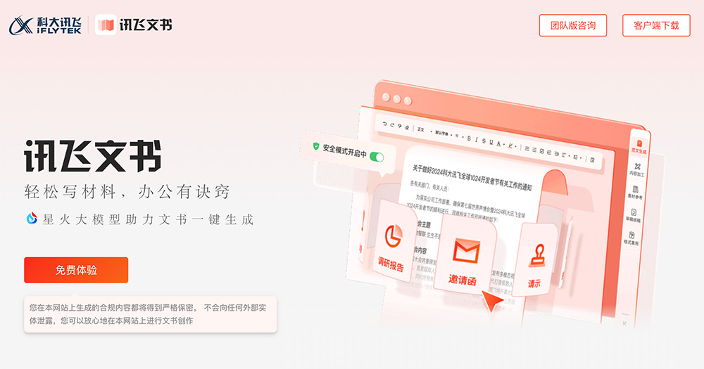 讯飞文书官网：科大讯飞AI公文写作全流程助手
