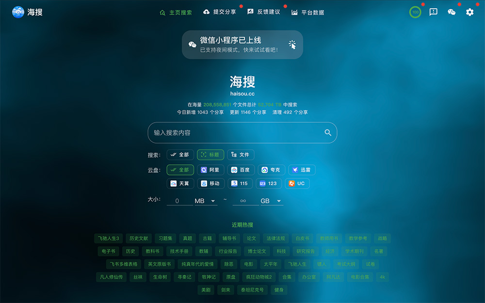 海搜：一款免费的多网盘资源搜索引擎