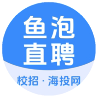 鱼泡直聘校招(原海投网)