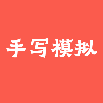 手写模拟