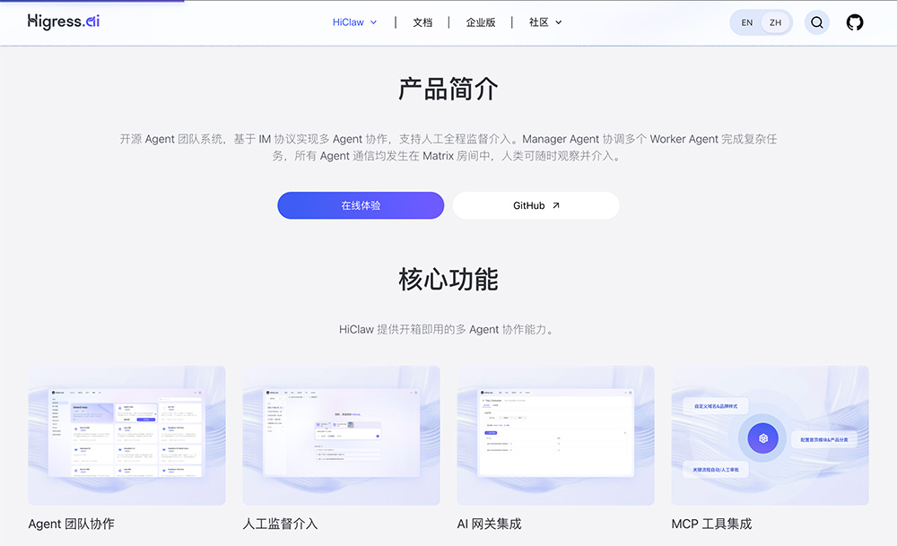 HiClaw官网：阿里开源多智能体团队协作系统
