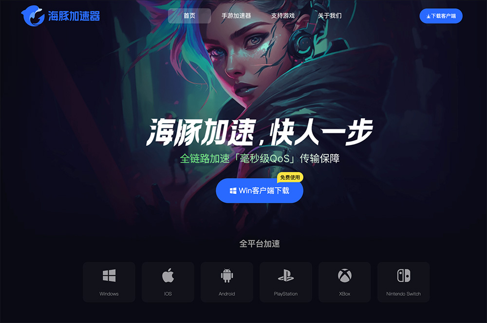 海豚网游加速器