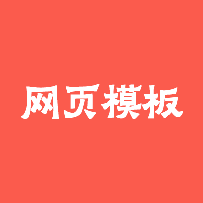 HTMLrev免费HTML模板资源平台