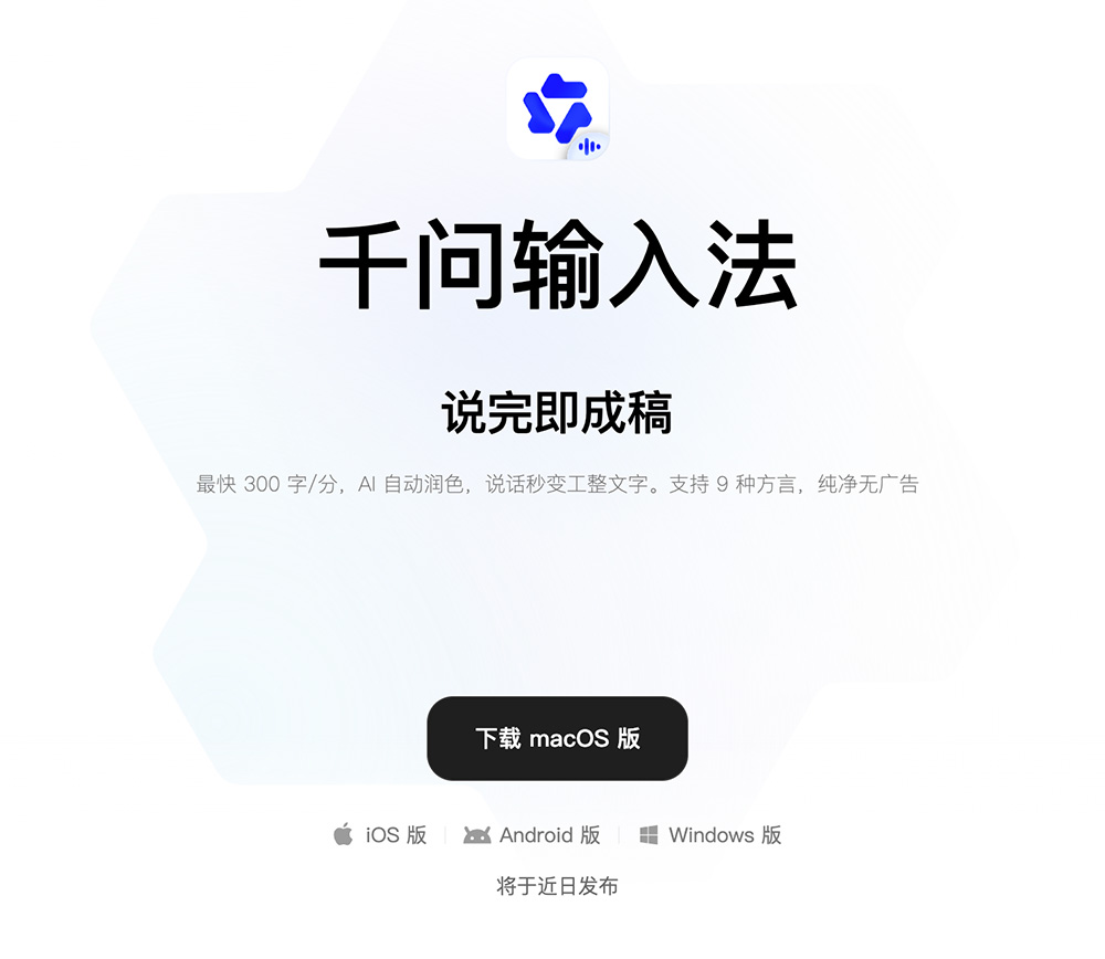 千问输入法官网插图