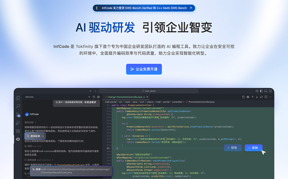 InfCode官网：企业级AI编程工具