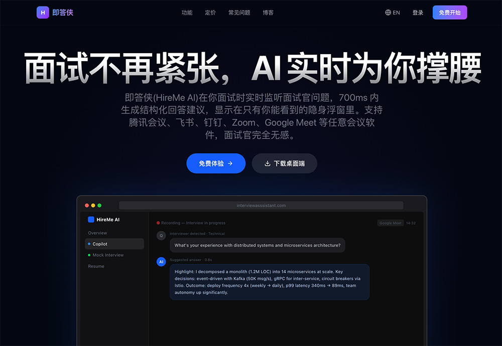 即答侠官网:面向求职者的专业AI面试辅助平台
