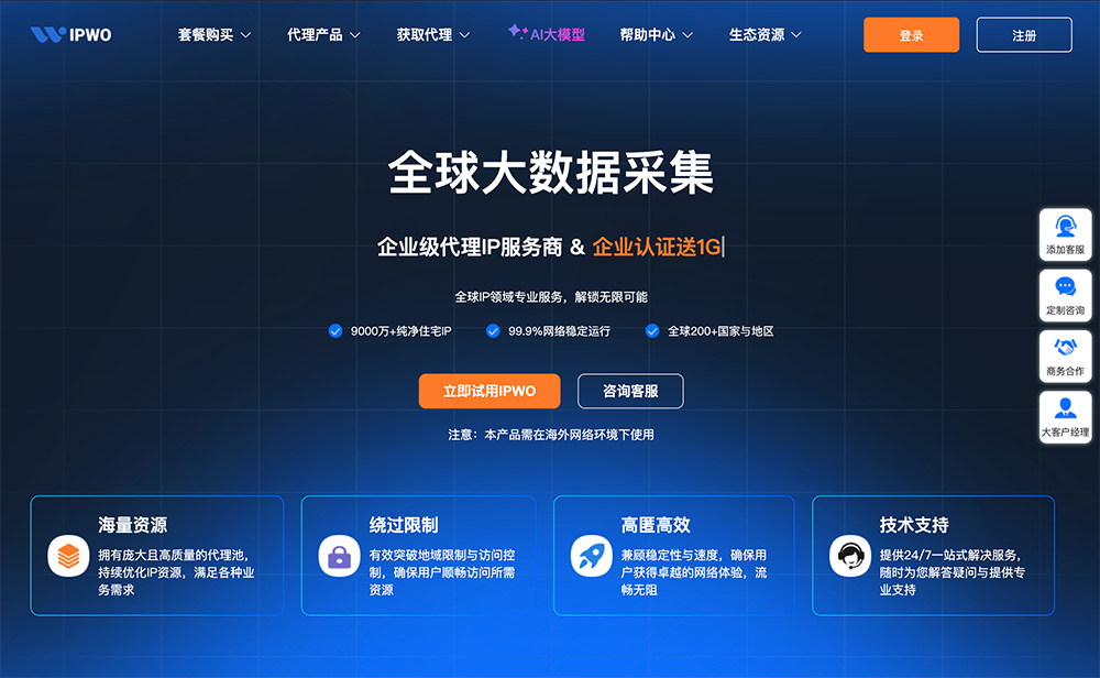 IPWO官网：全球专业住宅代理IP服务商