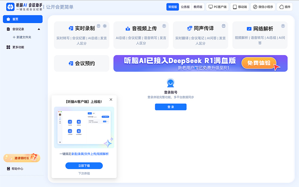 听脑AI会议助手