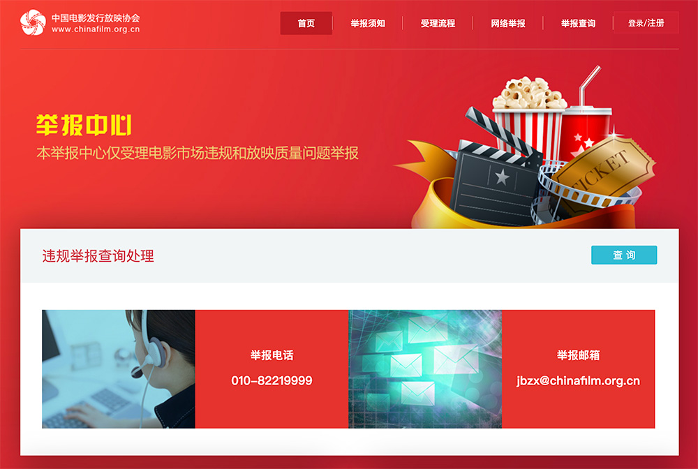 中国电影发行放映协会举报中心插图