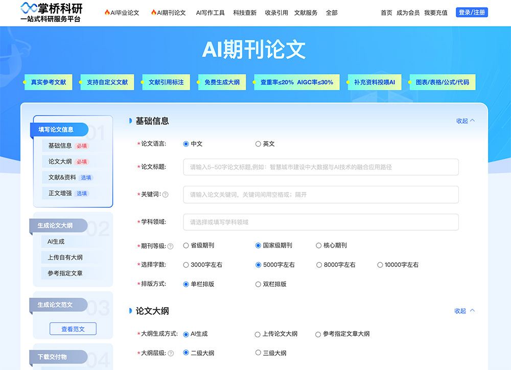 掌桥科研AI论文写作