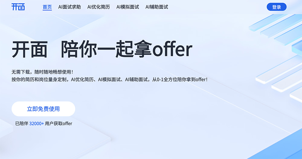 开面｜全链路AI求职辅导平台