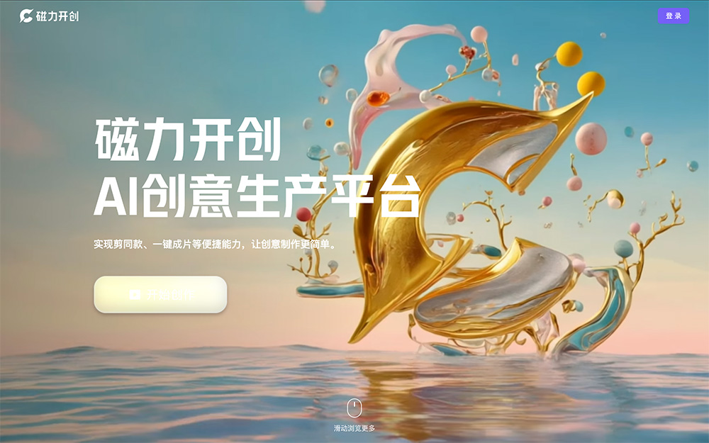 磁力开创：快手推出的一款AI创意生产平台