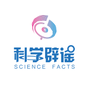 科学辟谣