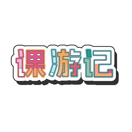 课游记AI