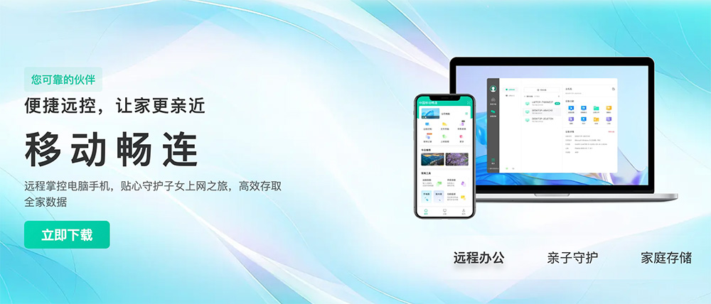 移动畅连：中国移动推出的一款多功能远程工具