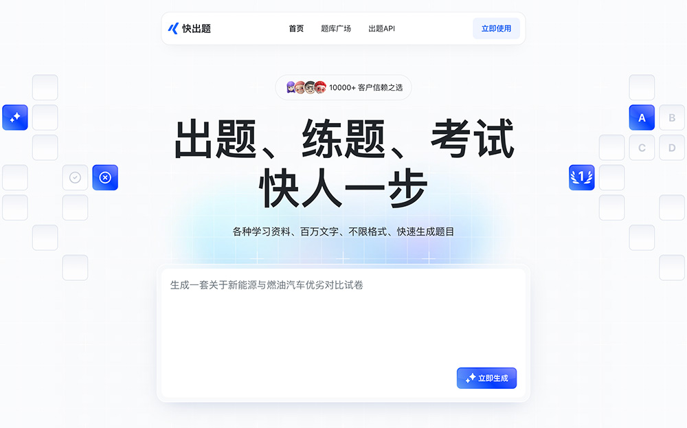 快出题官网插图