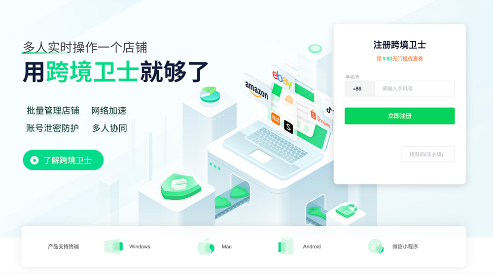 跨境卫士安全浏览器