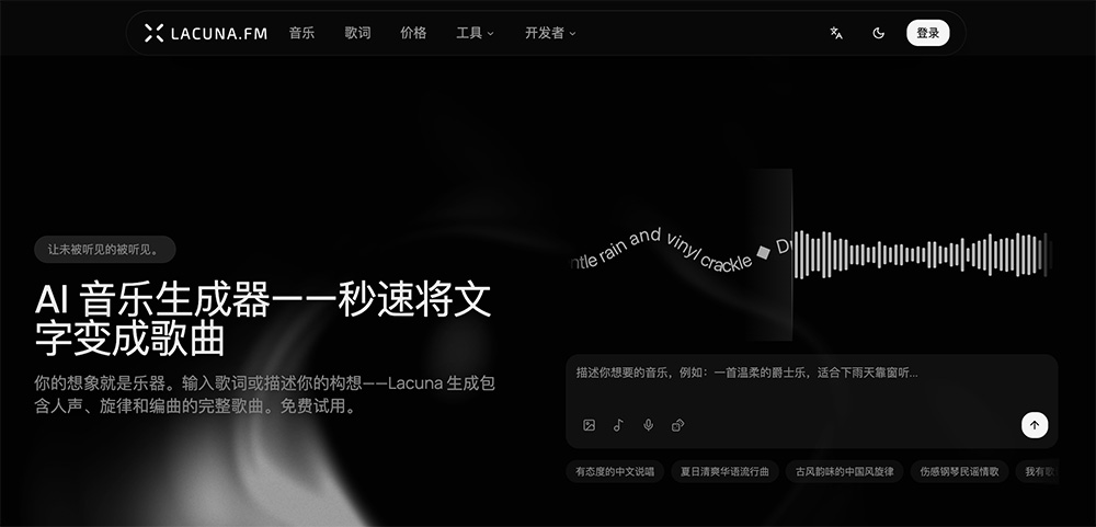 Lacuna AI音乐生成工具