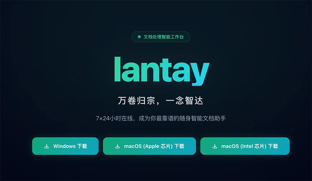 Lantay官网:面壁智能专业级文档处理智能工作台