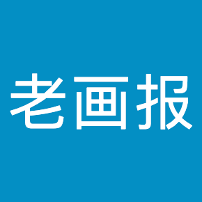 老画报网