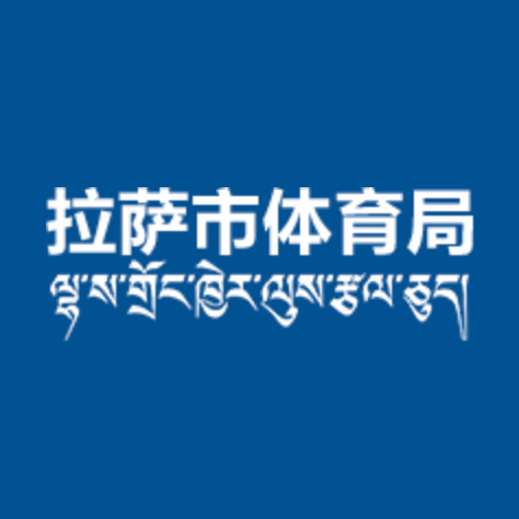 西藏拉萨马拉松报名入口