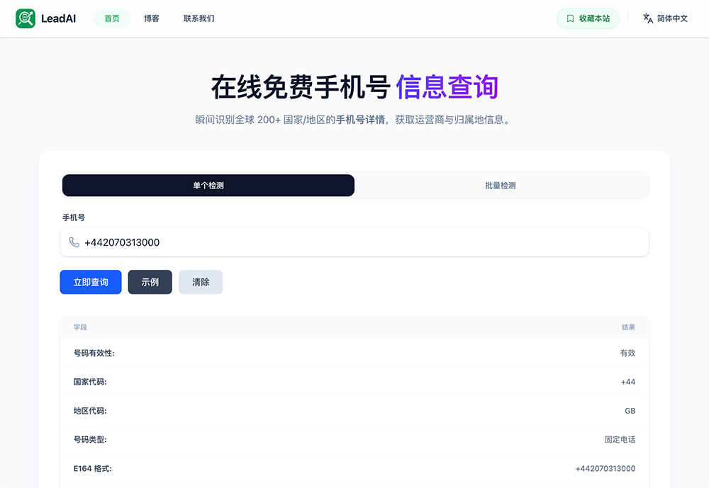 LeadAI官网：免费在线手机号核验查询工具