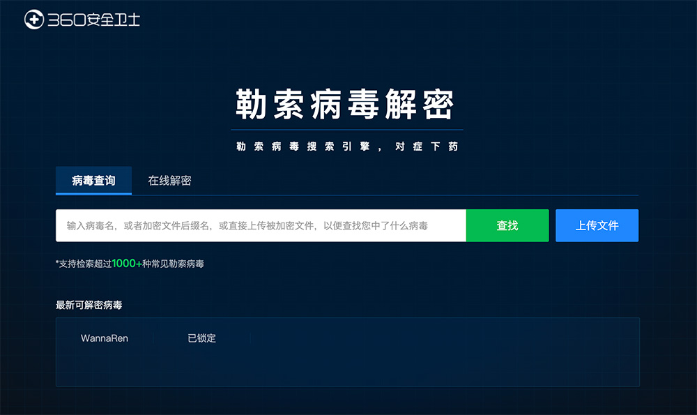 360勒索病毒解密工具