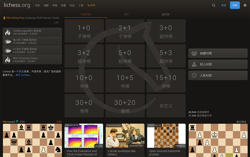 Lichess官网：免费无广告、开源纯净的在线国际象棋平台