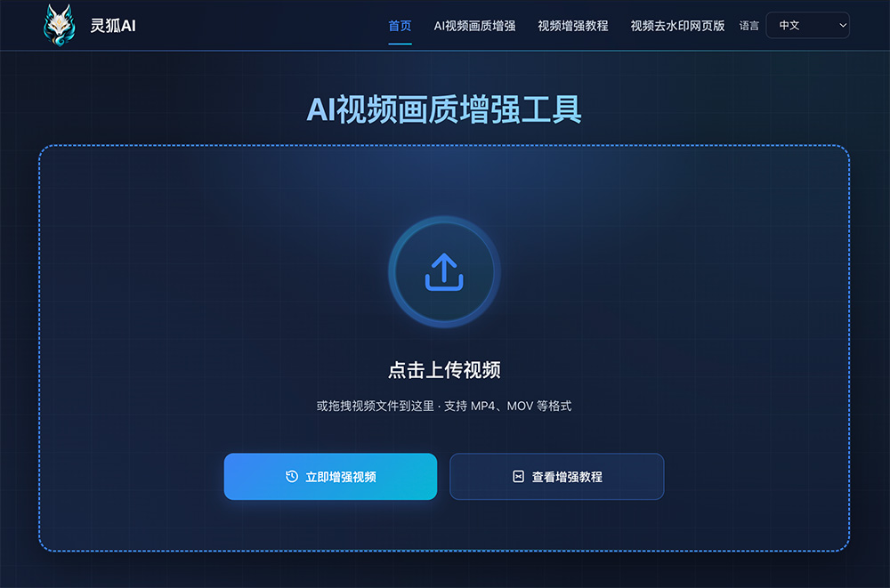 灵狐AI视频画质修复器
