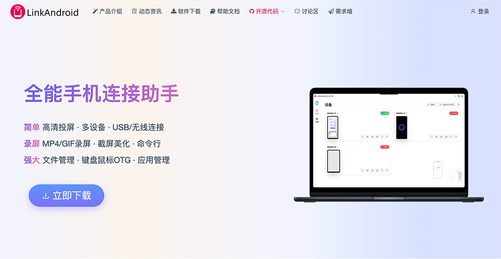 LinkAndroid官网:全能手机连接助手