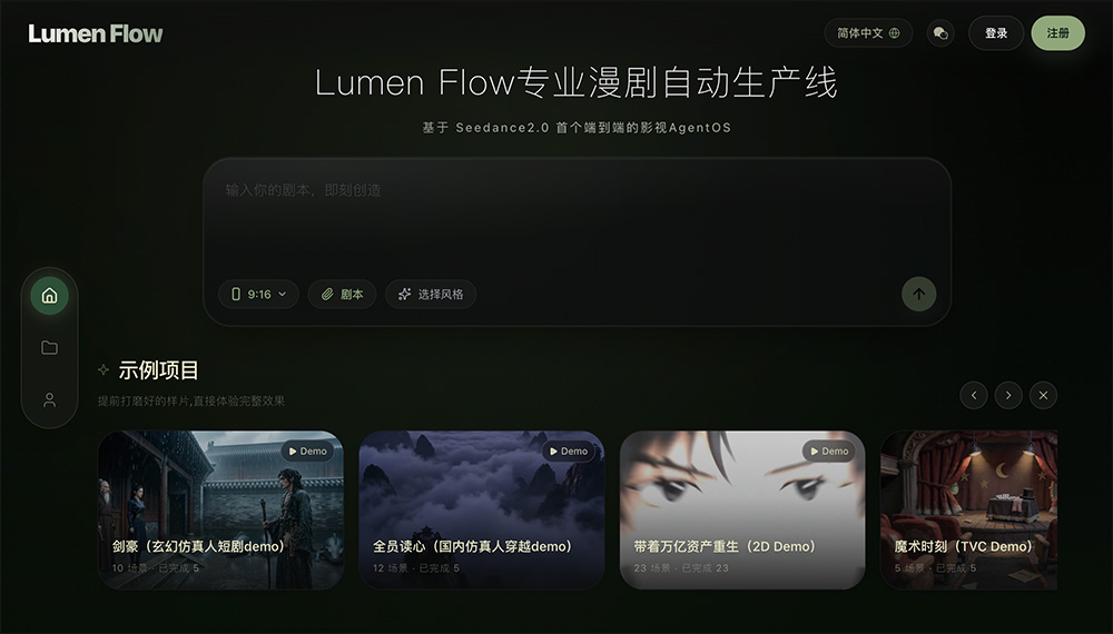 Lumen Flow - 由字节系AI原生团队打造的端到端AI漫剧全自动生产线
