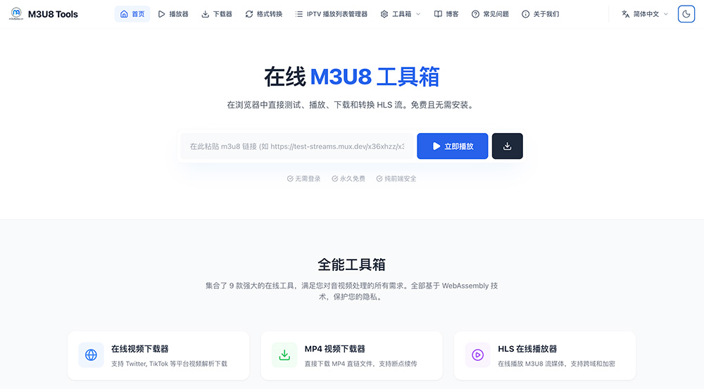 M3U8 Tools在线音视频工具箱
