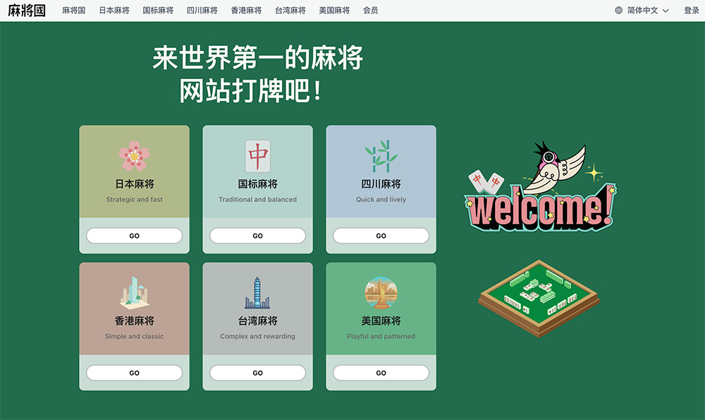 麻将国