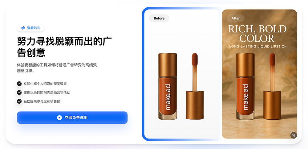 makeAd广告创意平台