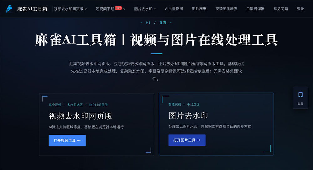 麻雀AI视频去水印