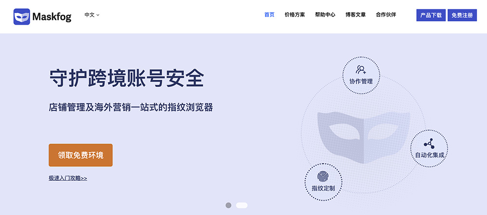 Maskfog官网：一款面向跨境电商的专业指纹浏览器