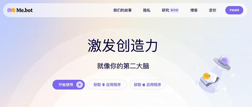 Me.bot：一款由心识宇宙（Mindverse）公司开发的个人AI助手应用