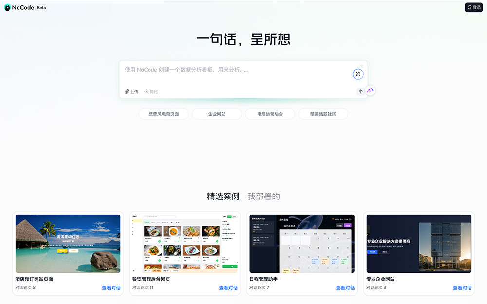NoCode：美团推出的一款零代码AI编程工具