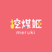 挖煤姬