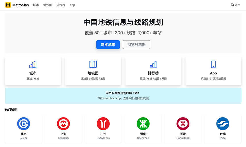 地铁通MetroMan：一款专注于中国地铁信息查询与线路规划的应用程序
